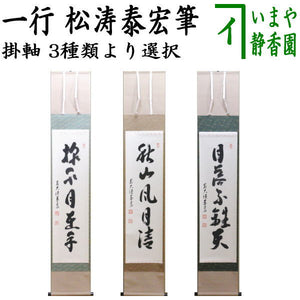 茶器/茶道具 掛軸（掛け軸）】 一行 掬水月在手又は秋山風月清又は月落 