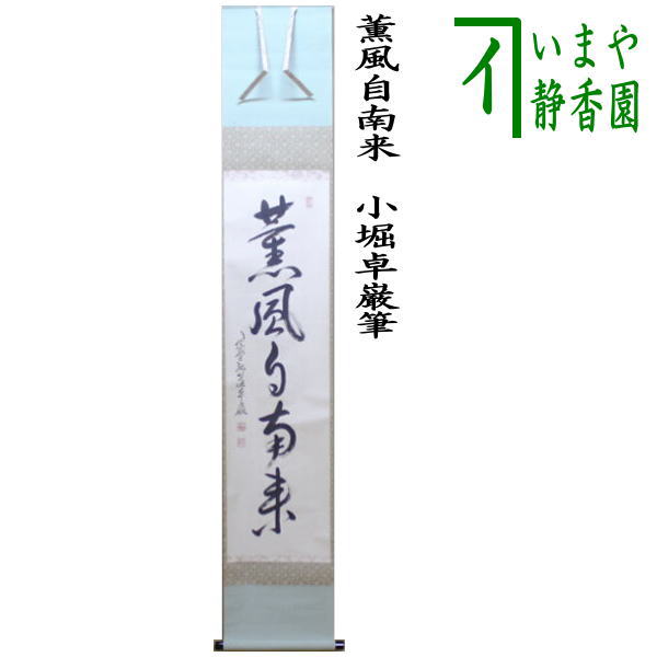 茶道具 > 掛軸・関連用品 > 一行 > 一行（画なし） > 春 – 今屋静香園