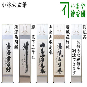 茶器/茶道具 掛軸（掛け軸）】 一行 清流無間断又は瀧 直下三千丈又は 