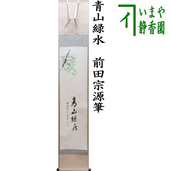 【茶器/茶道具　掛軸（掛け軸）】　一行画賛　青山緑水　前田宗源筆　青楓の画　山下渓玉画