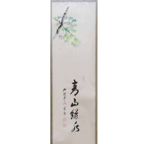 茶器/茶道具 掛軸（掛け軸）】 一行画賛 青山緑水 前田宗源筆 青楓の画 山下渓玉画 – 今屋静香園