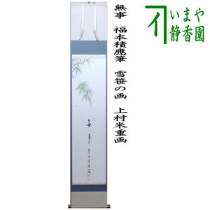 茶器/茶道具 掛軸（掛け軸）】 一行画賛 無事 福本積應筆 雪笹の画 