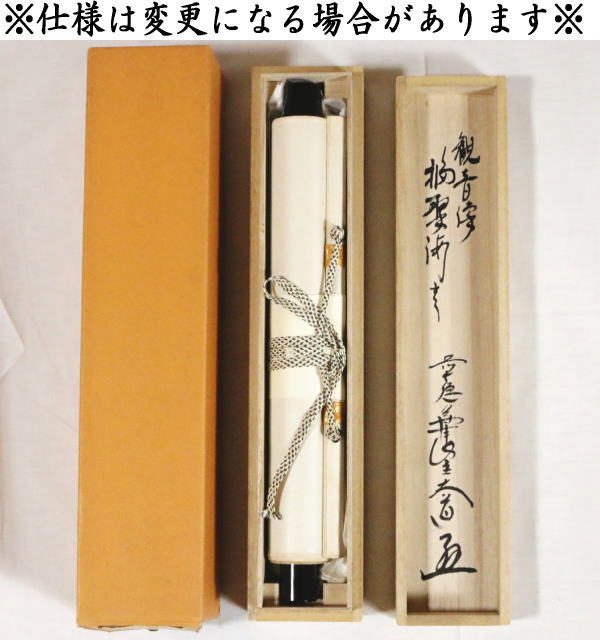 【中古】【茶器/茶道具　掛軸（掛け軸）】　一行画賛　福寿海無量　慈眼視衆生　西垣大道筆　観音像の画