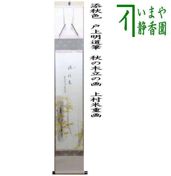 茶道具 > 掛軸・関連用品 > 一行 > 画賛 > 秋 – 今屋静香園