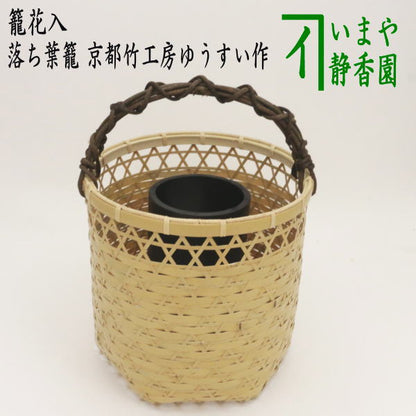 【茶器/茶道具　竹籠花入（竹篭花入）　置用】　手付　落ち葉籠　京都竹工房ゆうすい作