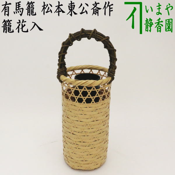 【茶器/茶道具　竹籠花入（竹篭花入）　置用】　上級品　有馬籠　松本東公斎作　-5　【あす楽対応_北陸】【あす楽対応_東海】【あす楽対応_中国】【あす楽対応_四国】【あす楽対応_九州】