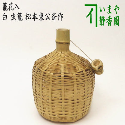 【茶器/茶道具　籠花入（篭花入）　置用】　白　虫籠　松本東公斎作　（置花入・置き花入・置き用）