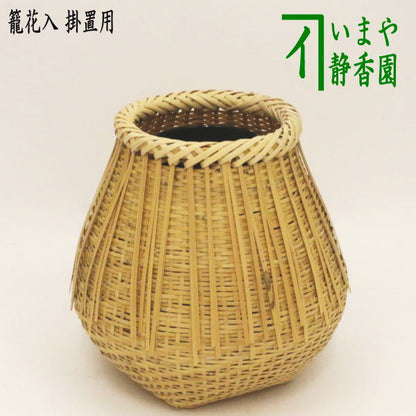 【茶器/茶道具　竹籠花入（竹篭花入）　掛置兼用】　白竹　桂籠