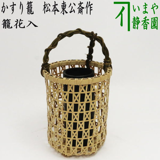 〇【茶器/茶道具　竹籠花入（竹篭花入）　置用】　かすり籠　松本東公斎作