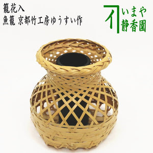 京竹工芸花籠 竹籠 花入 茶道具平安竹美斎 少し 