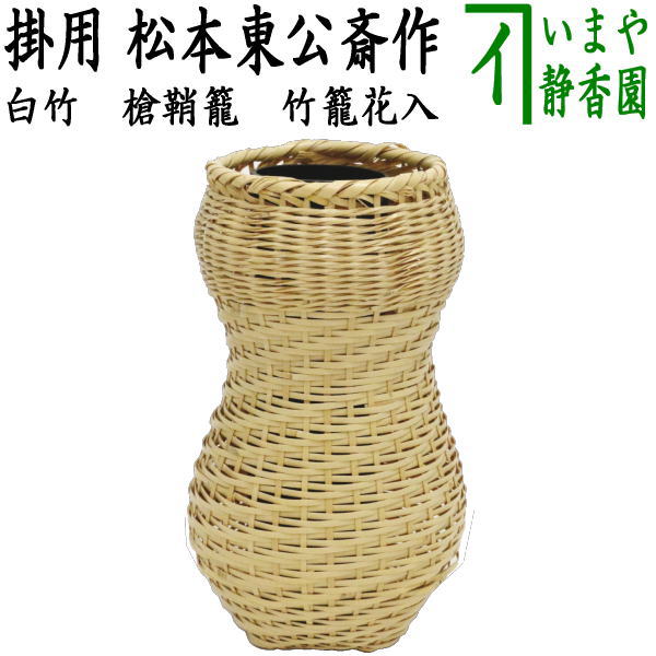 茶器/茶道具 竹籠花入（竹篭花入） 掛用】 籠花入（篭花入） 白竹 槍鞘籠（やりさや） 松本東公斎作 – 今屋静香園