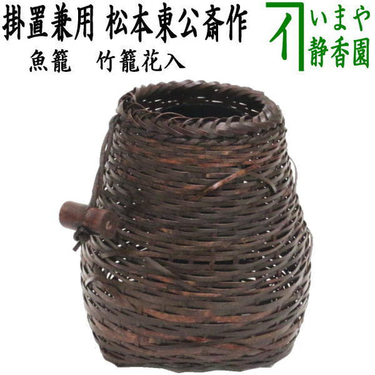 【茶器/茶道具　竹籠花入（竹篭花入）　置用】　籠花入　魚籠（びくかご）　松本東公斎作