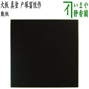 茶器/茶道具 風炉用敷板】 大板 真塗り 木製 戸塚富悦作 – 今屋静香園 