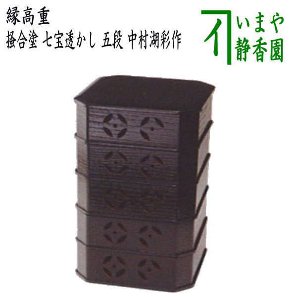 【茶器/茶道具　菓子器】　縁高（縁高重）　掻合塗り　七宝透かし　五段　中村湖彩作　（柿合わせ・柿合せ・柿合・掻き合せ・掻き合わせ・掻合わせ・掻合せ）