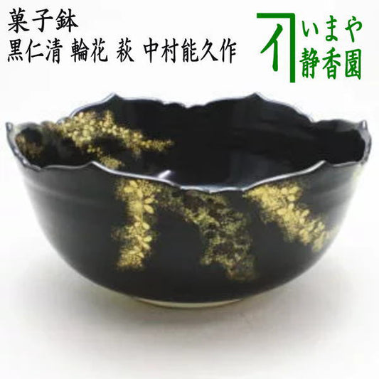 【茶器/茶道具　菓子器】　菓子鉢　黒仁清写し　輪花　萩　中村能久作