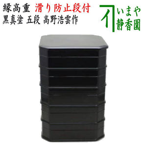 茶器/茶道具 菓子器】 縁高（縁高重） 黒真塗り 五段 段付 高野浩雲作 