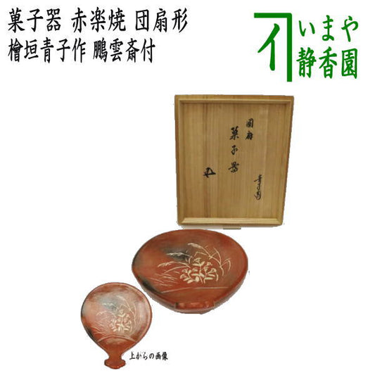 【茶器/茶道具　菓子器】　赤楽焼き　秋草　団扇形　檜垣青子作（桧垣青子作）　鵬雲斎付