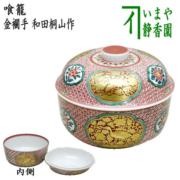 茶器/茶道具 菓子器】 喰籠 金襴手 和田桐山作 – 今屋静香園