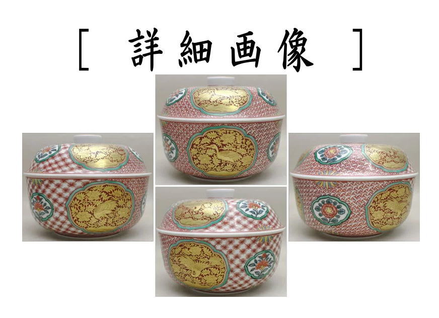 茶器/茶道具 菓子器】 喰籠 金襴手 和田桐山作 – 今屋静香園