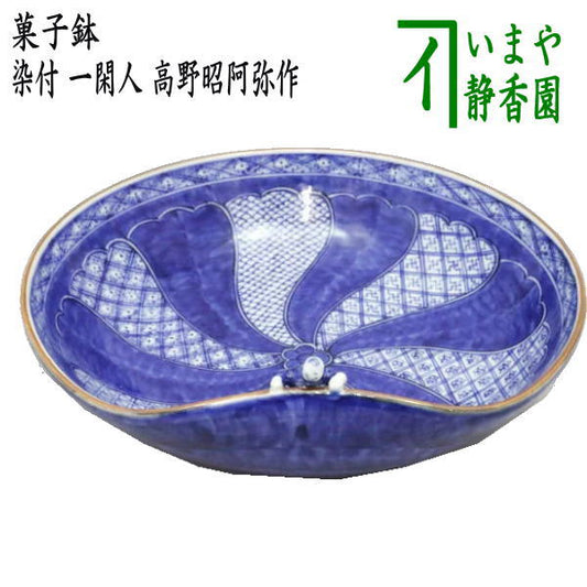 [Tea utensils/tea ceremony tools, sweets bowl] Sweets bowl, blue and white auspicious Ikkanjin, made by Shoami Takano (Warakuan)