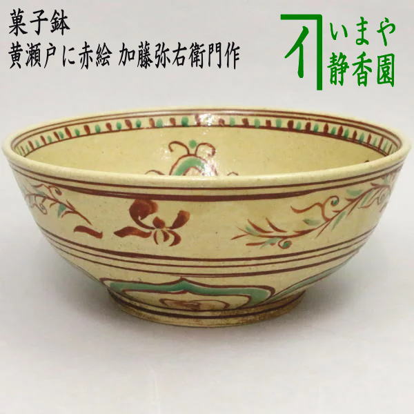 【茶器/茶道具 菓子器】 菓子鉢 黄瀬戸に赤絵 加藤弥右衛門作 – 今屋静香園