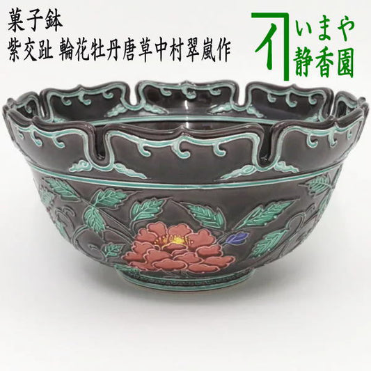 【茶器/茶道具　菓子器】　菓子鉢　紫交趾　輪花牡丹唐草　中村翠嵐作