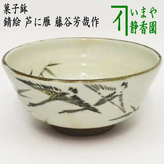 [Tea utensils/tea ceremony tools, sweets bowl] Sweets bowl with rust painting of reeds and wild geese by Yoshiya Fujitani (Minazuki kiln)