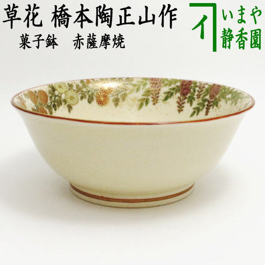 【茶器/茶道具　菓子器】　菓子鉢　赤薩摩焼き　草花（桜・紅葉・藤・菊）　橋本陶正山作