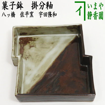 【茶器/茶道具　菓子器】　菓子鉢　掛分釉　八ッ橋　佐平窯　宇田隆和