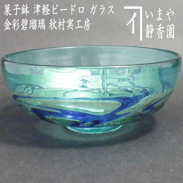 【茶器/茶道具 菓子器】 菓子鉢 津軽ビードロ ガラス（硝子） 金彩碧瑠璃 秋村実工房 – 今屋静香園