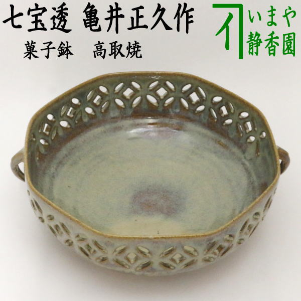 【茶器/茶道具 菓子器】 菓子鉢 高取焼き 七宝透し 八角耳付 亀井正久作（味楽窯） – 今屋静香園