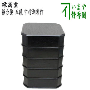 茶器/茶道具 菓子器】 縁高（縁高重） 掻合塗り 五段 中村湖彩作 （柿 