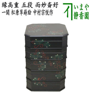 茶器/茶道具 菓子器】 縁高（縁高重） 一閑塗り 五段 松唐草蒔絵 而妙 