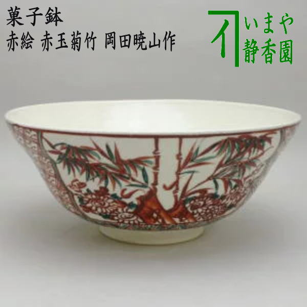 [Tea utensils/tea ceremony tools, sweets bowl] Sweets bowl, red-glazed, red ball, chrysanthemum and bamboo, made by Kyozan Okada