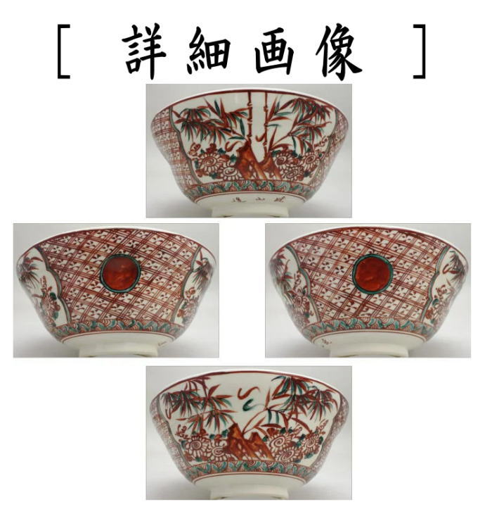 [Tea utensils/tea ceremony tools, sweets bowl] Sweets bowl, red-glazed, red ball, chrysanthemum and bamboo, made by Kyozan Okada