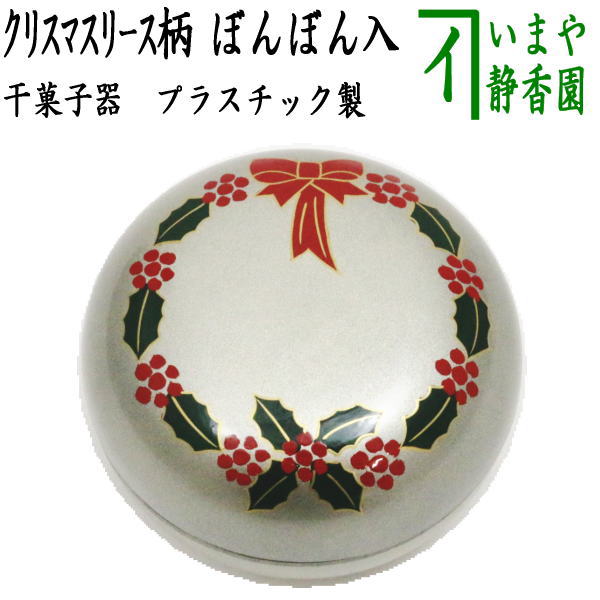 〇【茶器/茶道具　菓子器】　干菓子器（ぼんぼん入れ）　クリスマスリース柄　プラスチック製