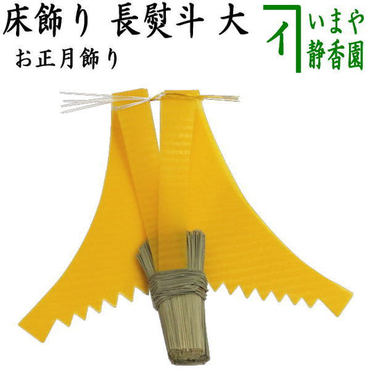 〇【Tea utensils/tea ceremony tools New Year decorations/floor decorations】Large long noshi (long wrapping)