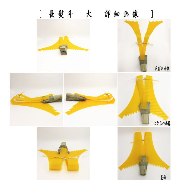 〇【茶器/茶道具　お正月飾り/床飾り】　長熨斗（長のし）　大