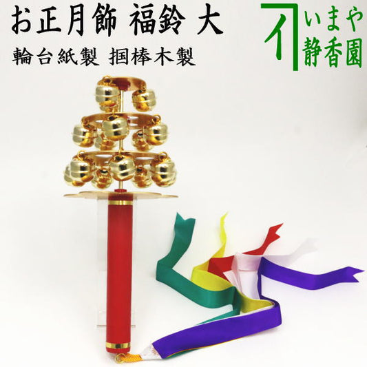 〇Special order item [Tea utensils/Tea ceremony tools New Year decorations/Floor decorations] Large Fuku-bell (made of a circular base and a paper tube with a grip stick)