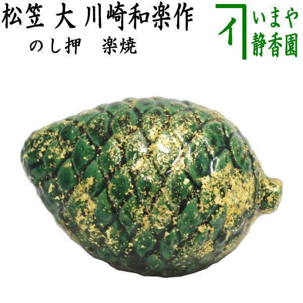 【茶器/茶道具　置物　お正月飾り/床飾り】　熨斗押さえ　楽焼き　松笠　大　川崎和楽作