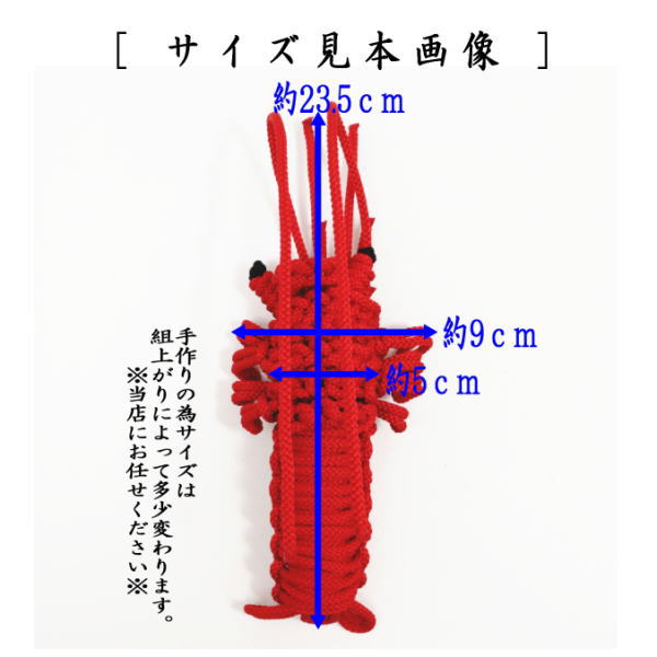 【茶器/茶道具　置物/お正月飾り/床飾り】　飾り物　海老飾り（飾海老）　組紐　正絹