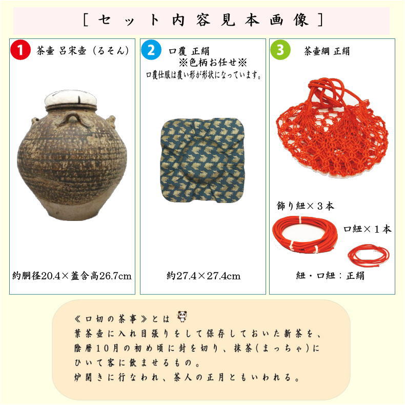 【茶器/茶道具　飾茶壺（飾壺）】　呂宋壺（ルソン・るそん）　（口覆仕服・網・飾り紐3本・口紐付）　（飾り茶壺・飾茶壷・飾り茶壷・飾壺・飾り壺・飾壷・飾り壷）