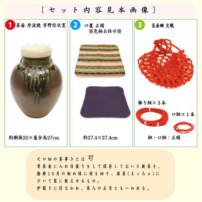 【茶器/茶道具　飾茶壺（飾壺）】　丹波焼き(立杭焼き）　市野信水窯　（網　交織・口覆仕服　交織・口紐　正絹付）　（飾茶壷・飾壷・飾り茶壺・飾り茶壷・飾り壷・飾り壺）