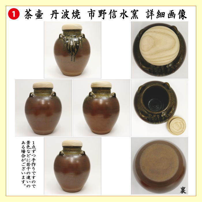 【茶器/茶道具　飾茶壺（飾壺）】　丹波焼き(立杭焼き）　市野信水窯　（網　交織・口覆仕服　交織・口紐　正絹付）　（飾茶壷・飾壷・飾り茶壺・飾り茶壷・飾り壷・飾り壺）