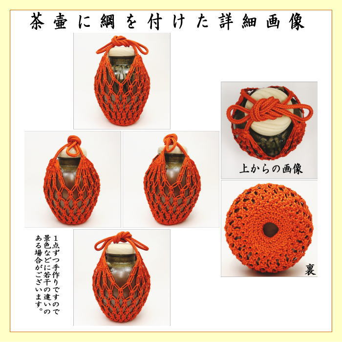 【茶器/茶道具　飾茶壺（飾壺）】　丹波焼き(立杭焼き）　市野信水窯　（網　交織・口覆仕服　交織・口紐　正絹付）　（飾茶壷・飾壷・飾り茶壺・飾り茶壷・飾り壷・飾り壺）