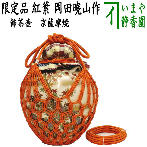 茶器/茶道具 飾茶壺（飾壺）】 限定品 京薩摩焼き 紅葉 岡田曉山作 （正絹 口覆・網・口紐） – 今屋静香園