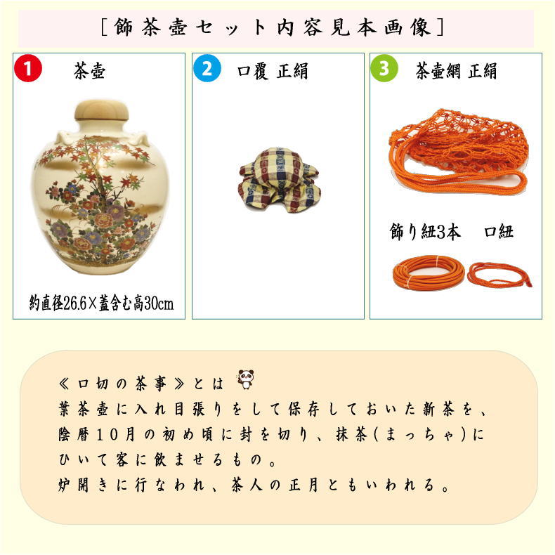 茶器/茶道具 飾茶壺（飾壺）】 限定品 京薩摩焼き 紅葉 岡田曉山作 （正絹 口覆・網・口紐） – 今屋静香園