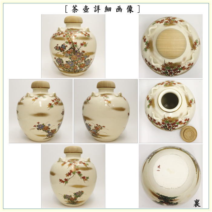 茶器/茶道具 飾茶壺（飾壺）】 限定品 京薩摩焼き 紅葉 岡田曉山作 （正絹 口覆・網・口紐） – 今屋静香園