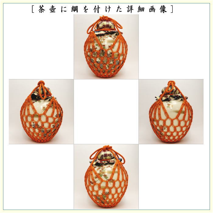 茶器/茶道具 飾茶壺（飾壺）】 限定品 京薩摩焼き 紅葉 岡田曉山作 （正絹 口覆・網・口紐） – 今屋静香園