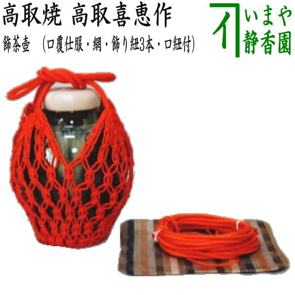 茶器/茶道具 飾茶壺（飾壺）】 高取焼き 高取喜恵作（八仙窯） （口覆仕服・網・飾り紐3本・口紐付） （飾り茶壺・飾茶壷・飾り茶壷・飾壺・ –  今屋静香園